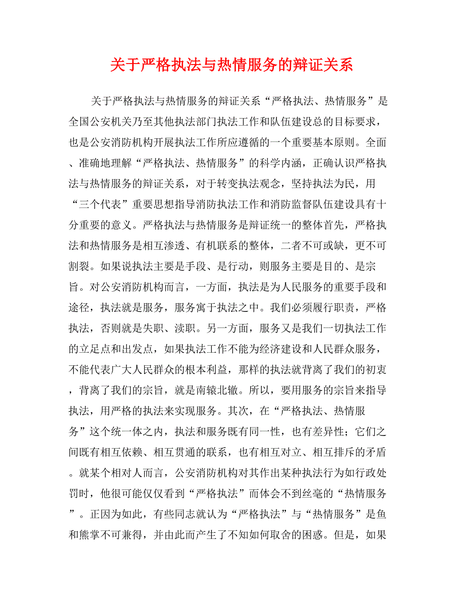 关于严格执法与热情服务的辩证关系_第1页