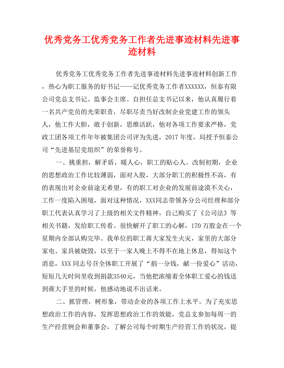 优秀党务工优秀党务工作者先进事迹材料先进事迹材料_第1页