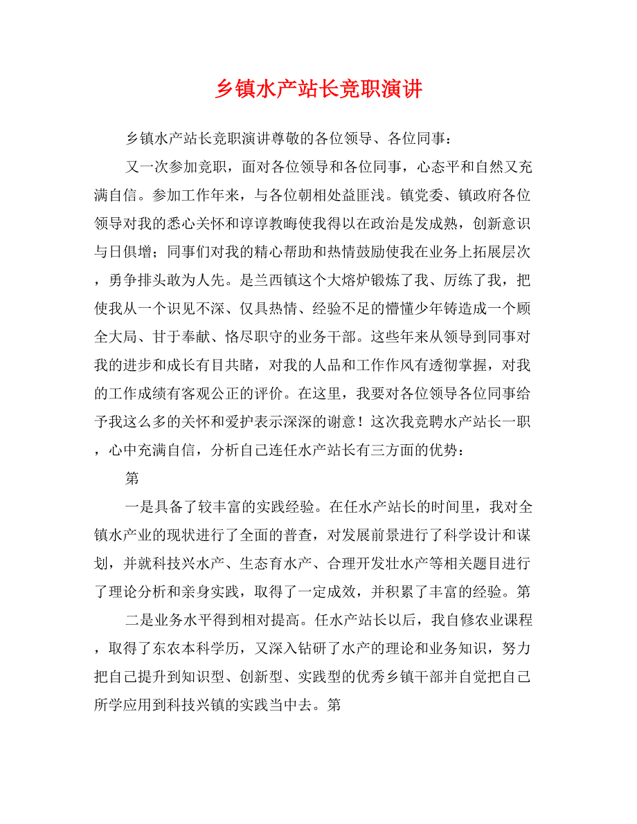 乡镇水产站长竞职演讲_第1页