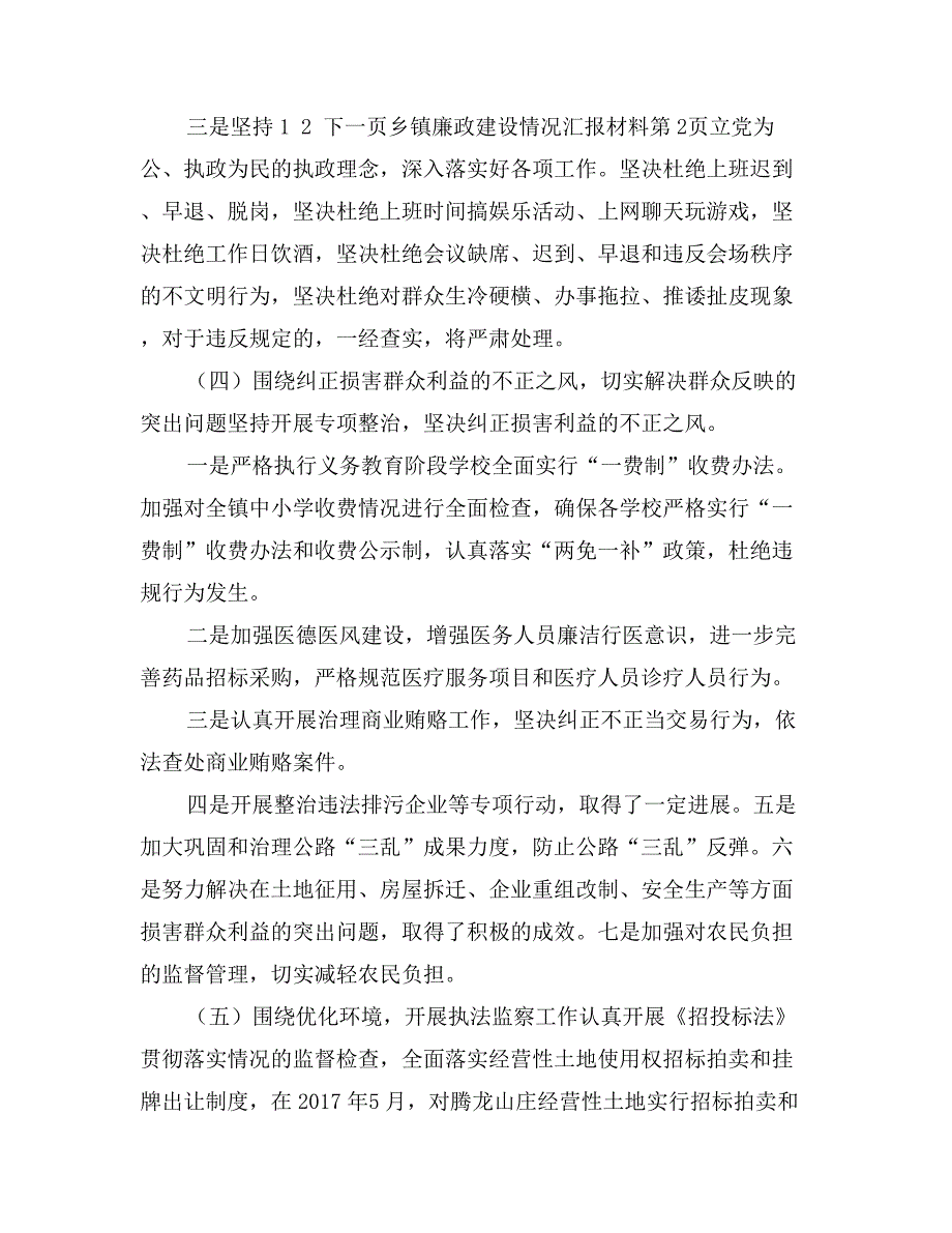 乡镇廉政建设情况汇报材料_第4页