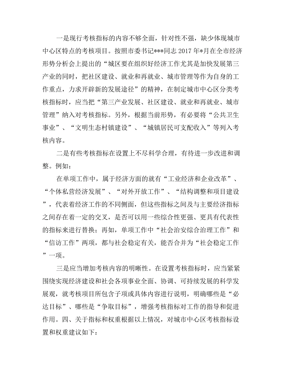 关于对城市中心区实施分类考核工作调查问卷整理汇总情况的报告_第3页