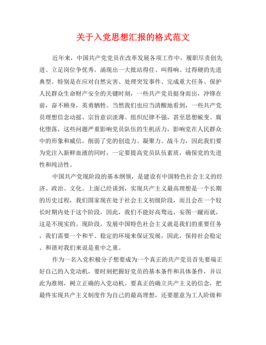 关于入党思想汇报的格式范文_第1页