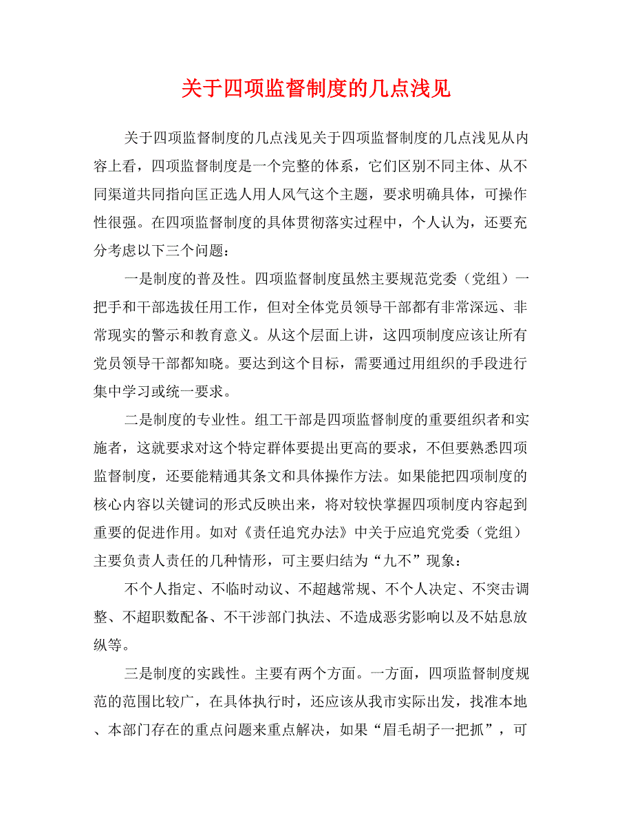 关于四项监督制度的几点浅见_第1页