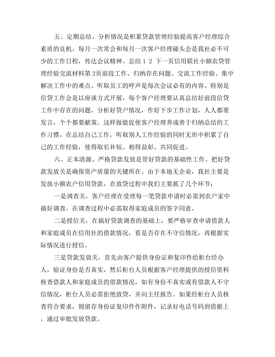 信用联社小额农贷管理经验交流材料_第4页