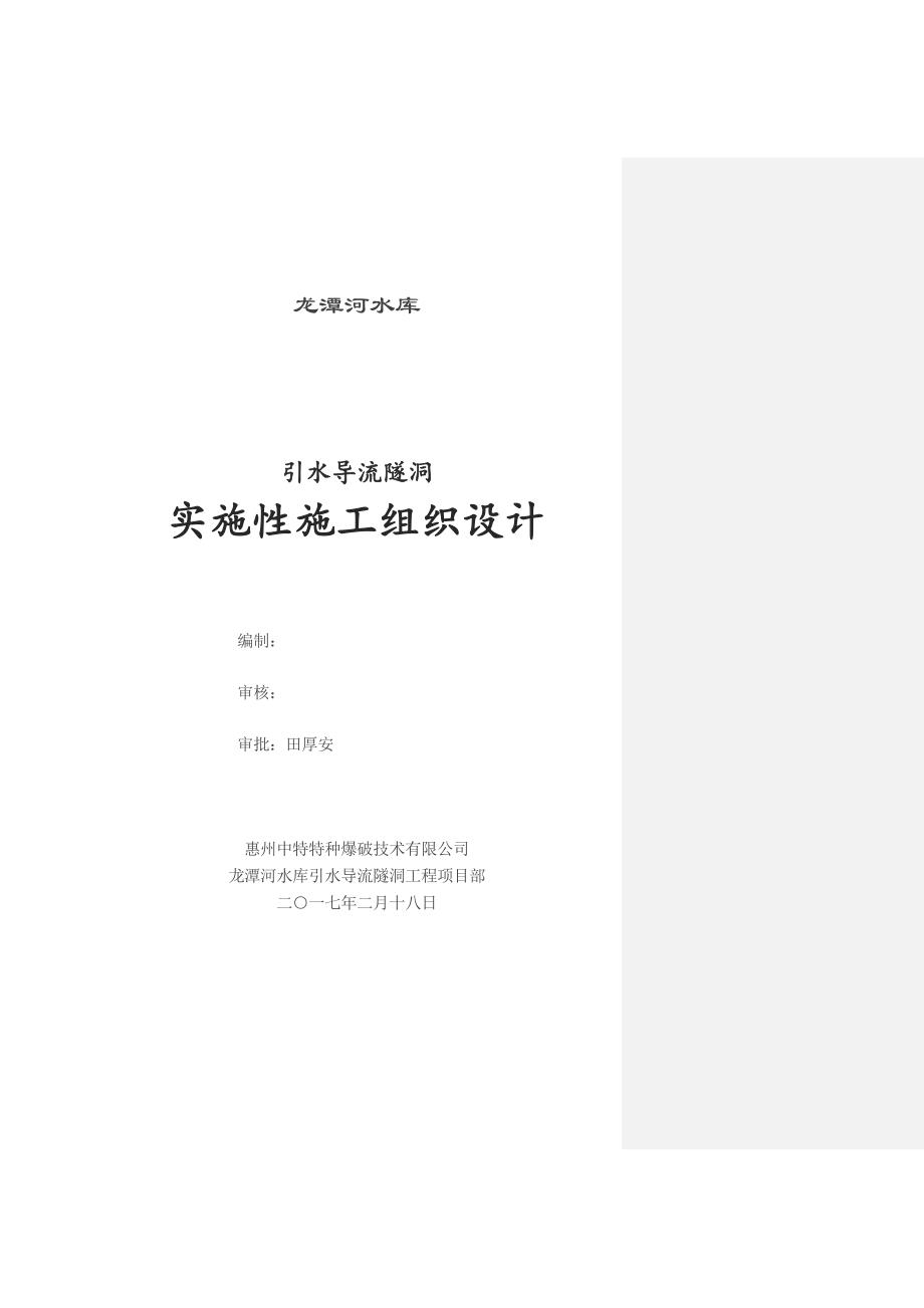 龙潭河水库引水导流隧洞施工组织设计(新)_第1页