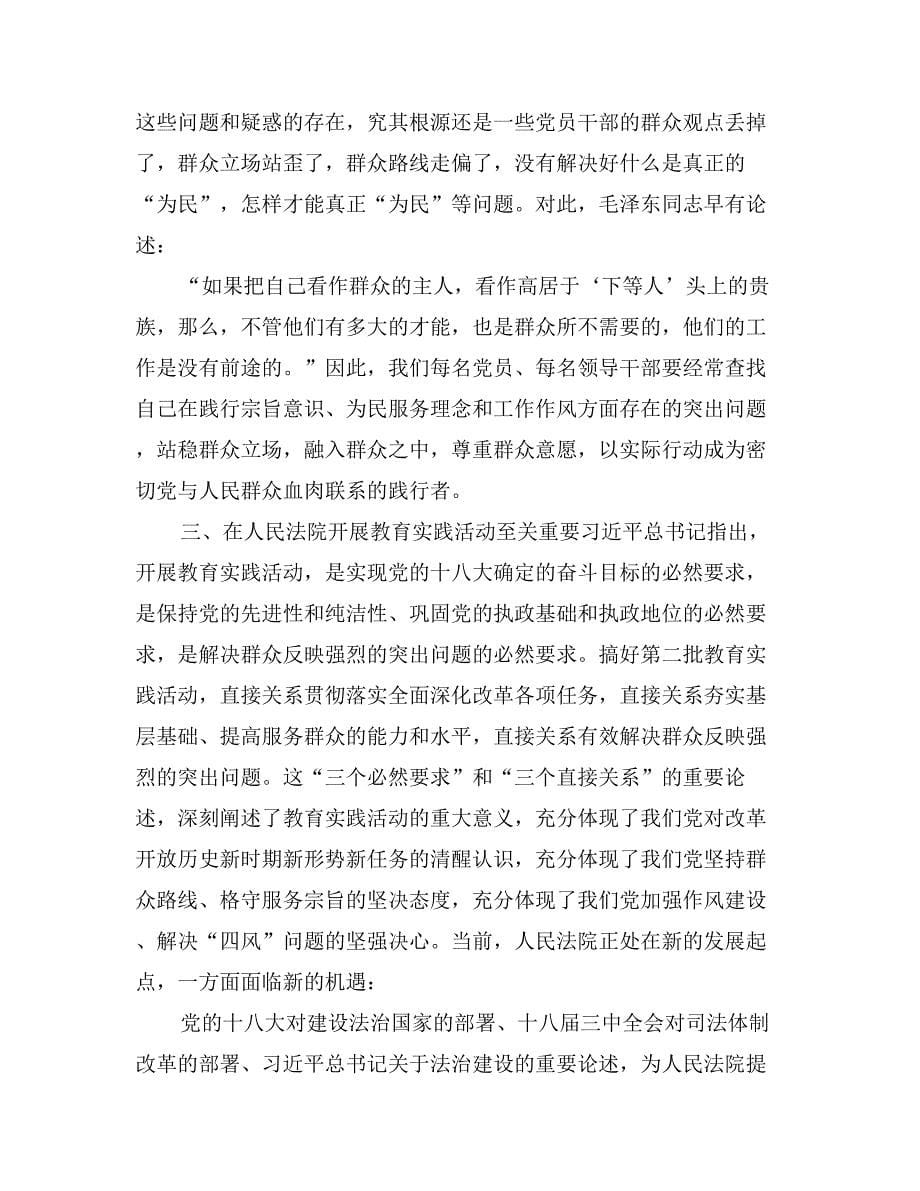 人民法院院长群众路线学习心得体会_第5页