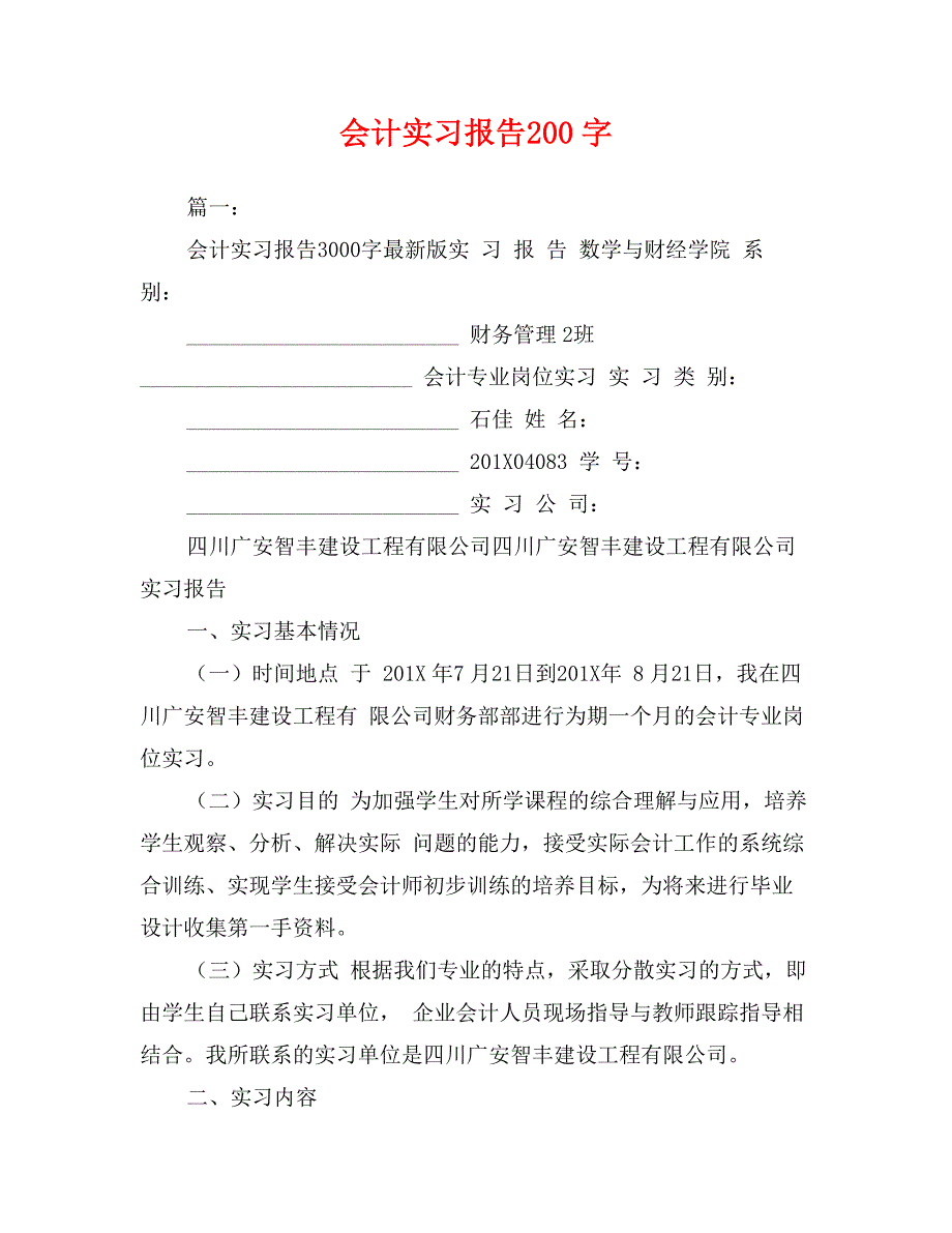 会计实习报告200字_第1页