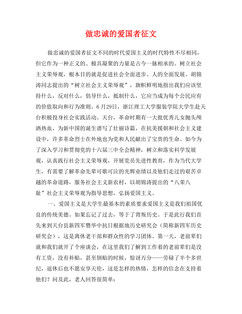 做忠诚的爱国者征文_第1页