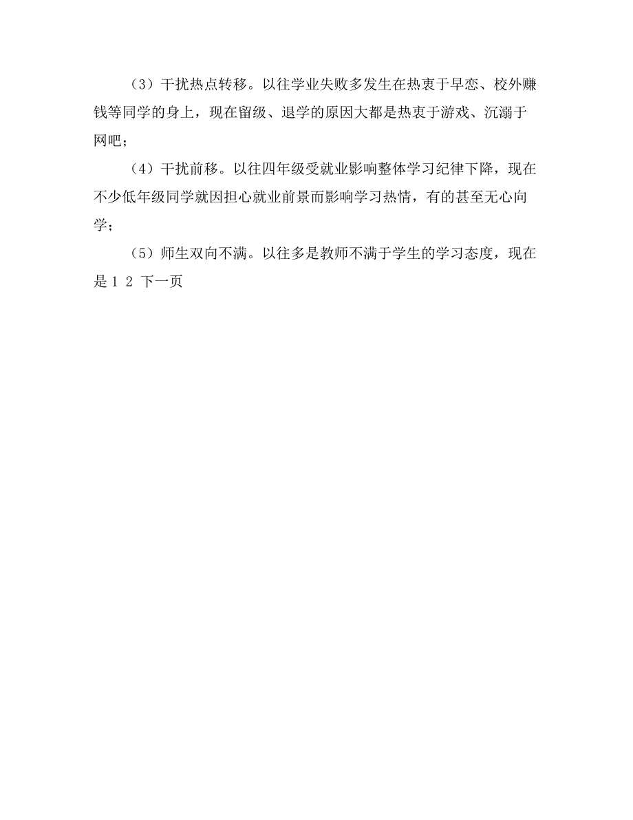 关于加强大学生学风建设的思考_第4页