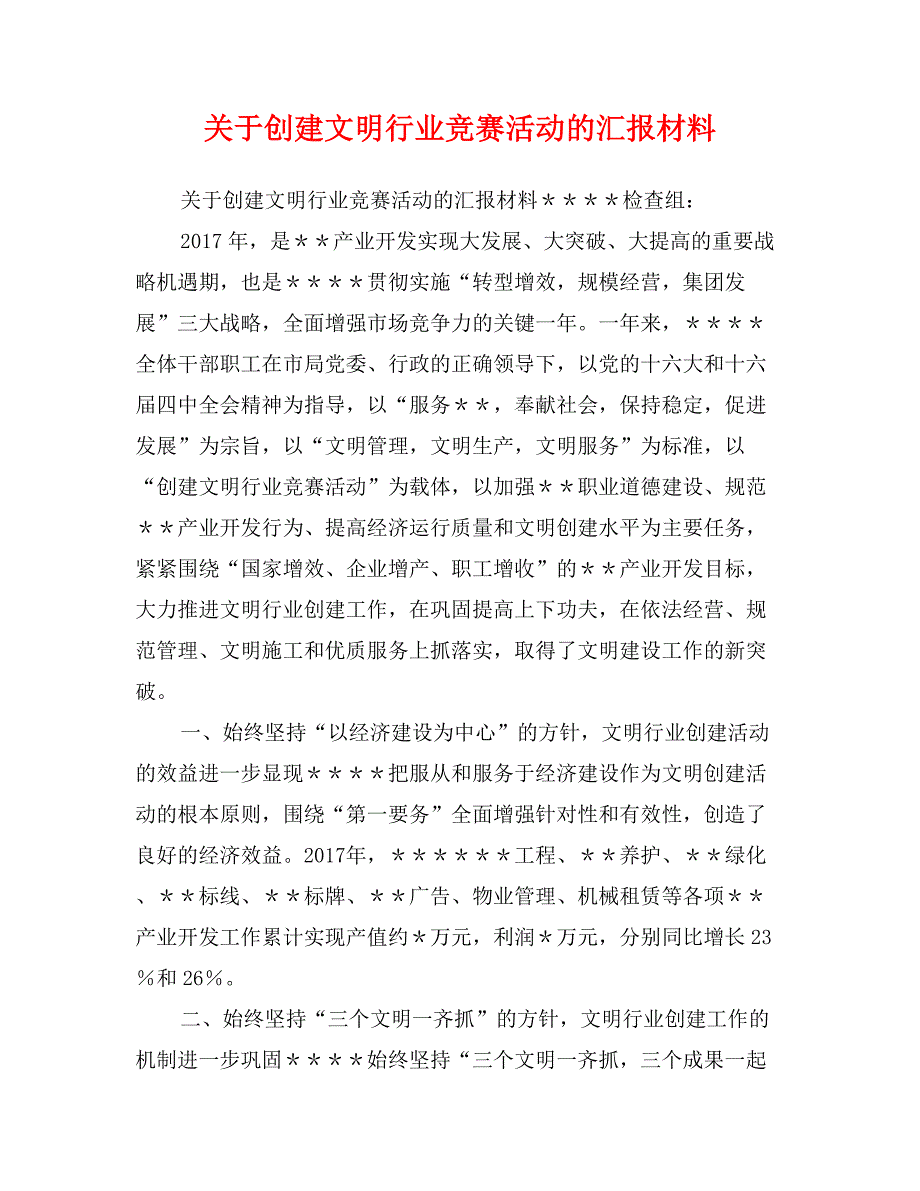 关于创建文明行业竞赛活动的汇报材料_第1页