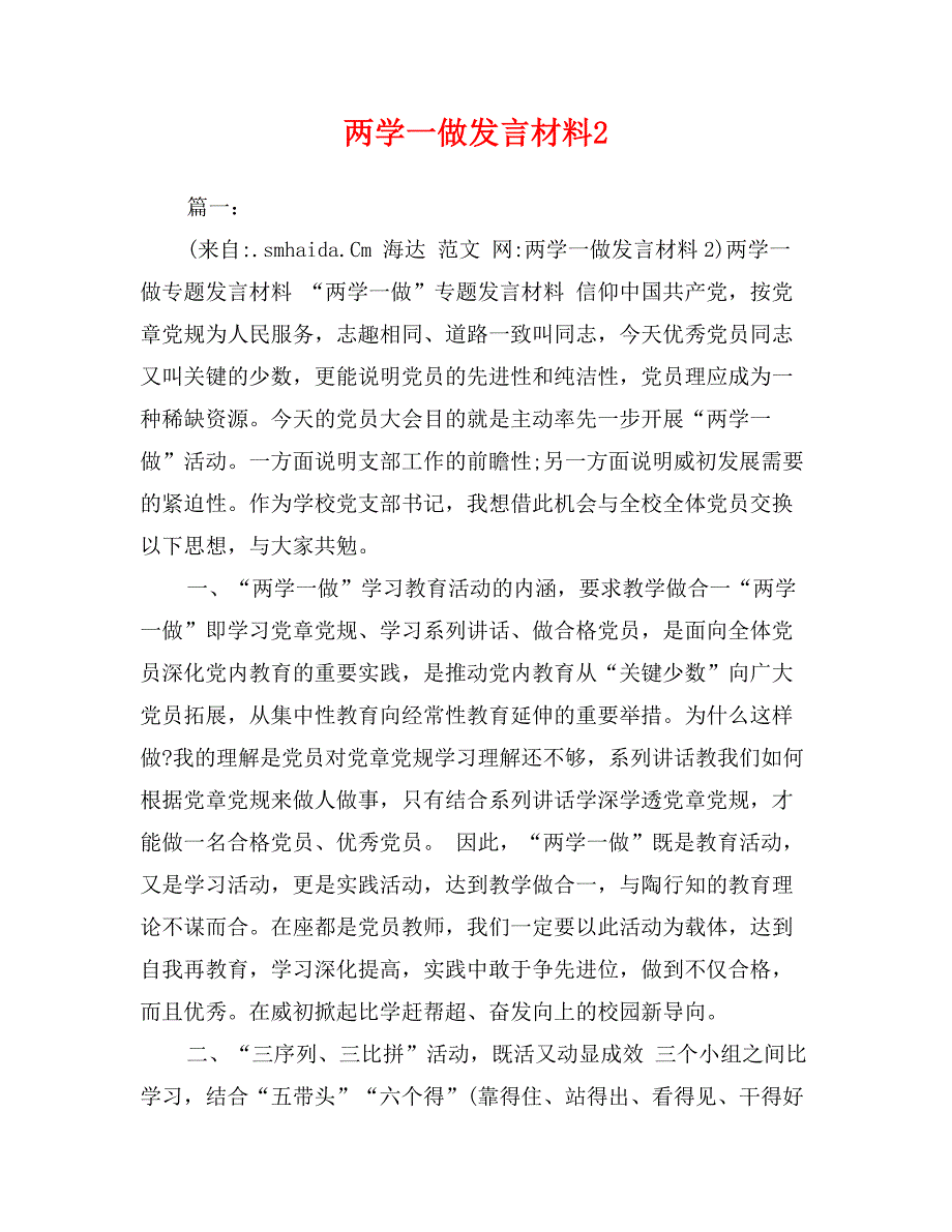 两学一做发言材料2_第1页