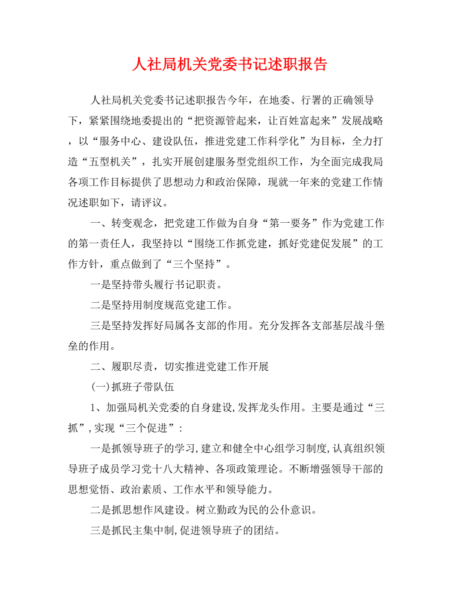 人社局机关党委书记述职报告_第1页