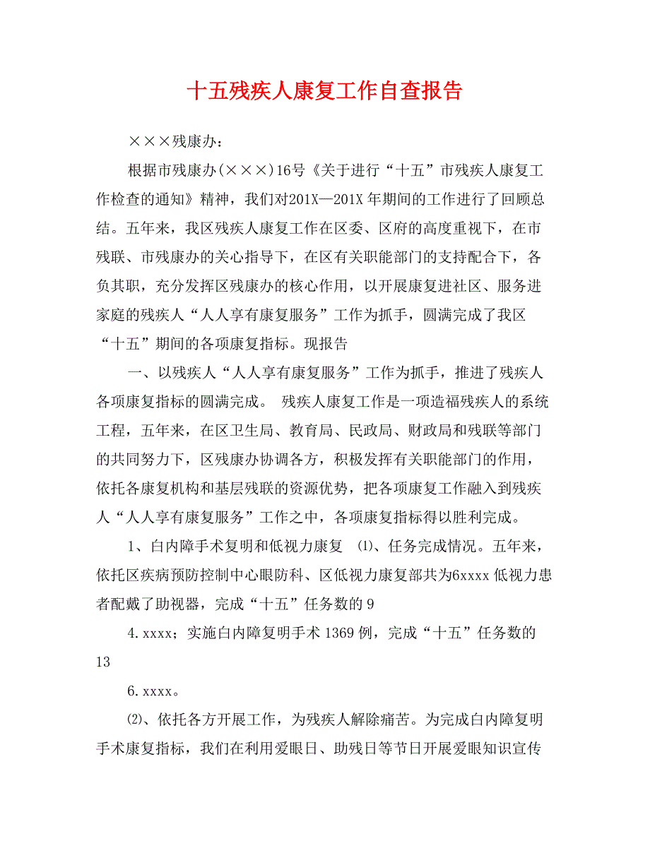 十五残疾人康复工作自查报告_第1页