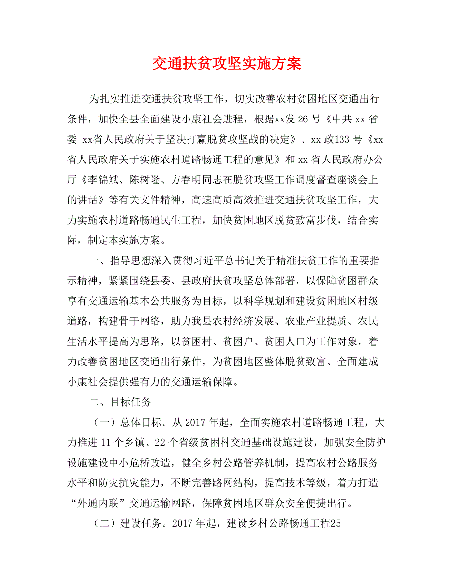 交通扶贫攻坚实施方案_第1页