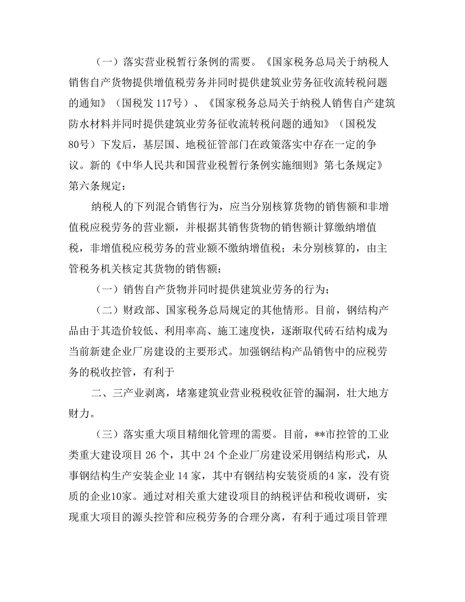 关于销售钢结构产品应劳务税收征管的调研报告_第2页