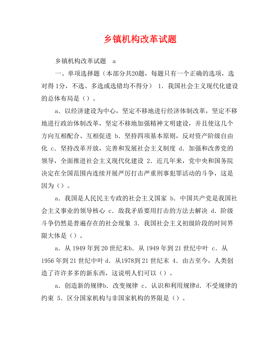 乡镇机构改革试题_第1页