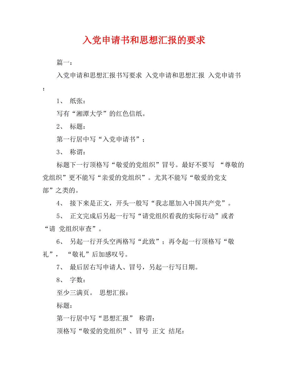 入党申请书和思想汇报的要求_第1页