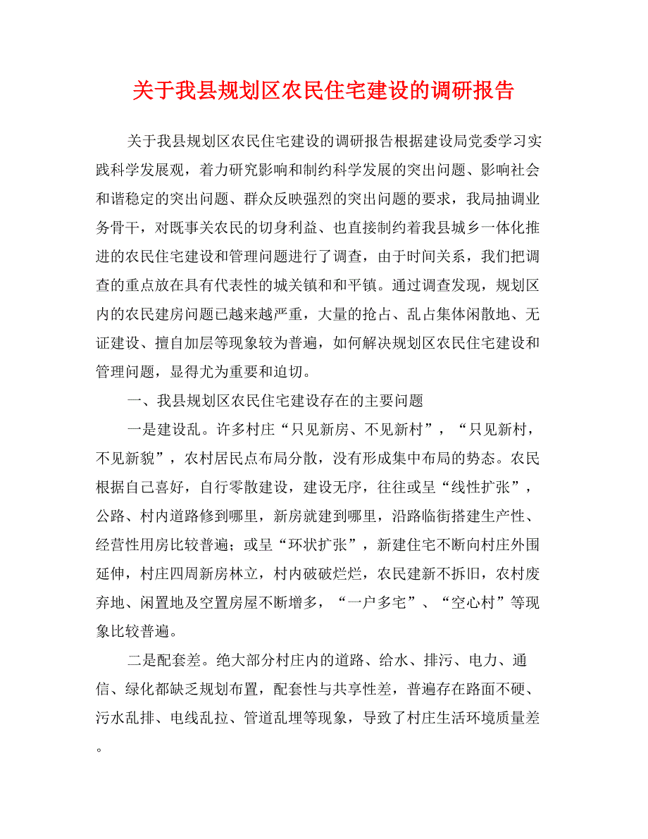 关于我县规划区农民住宅建设的调研报告_第1页