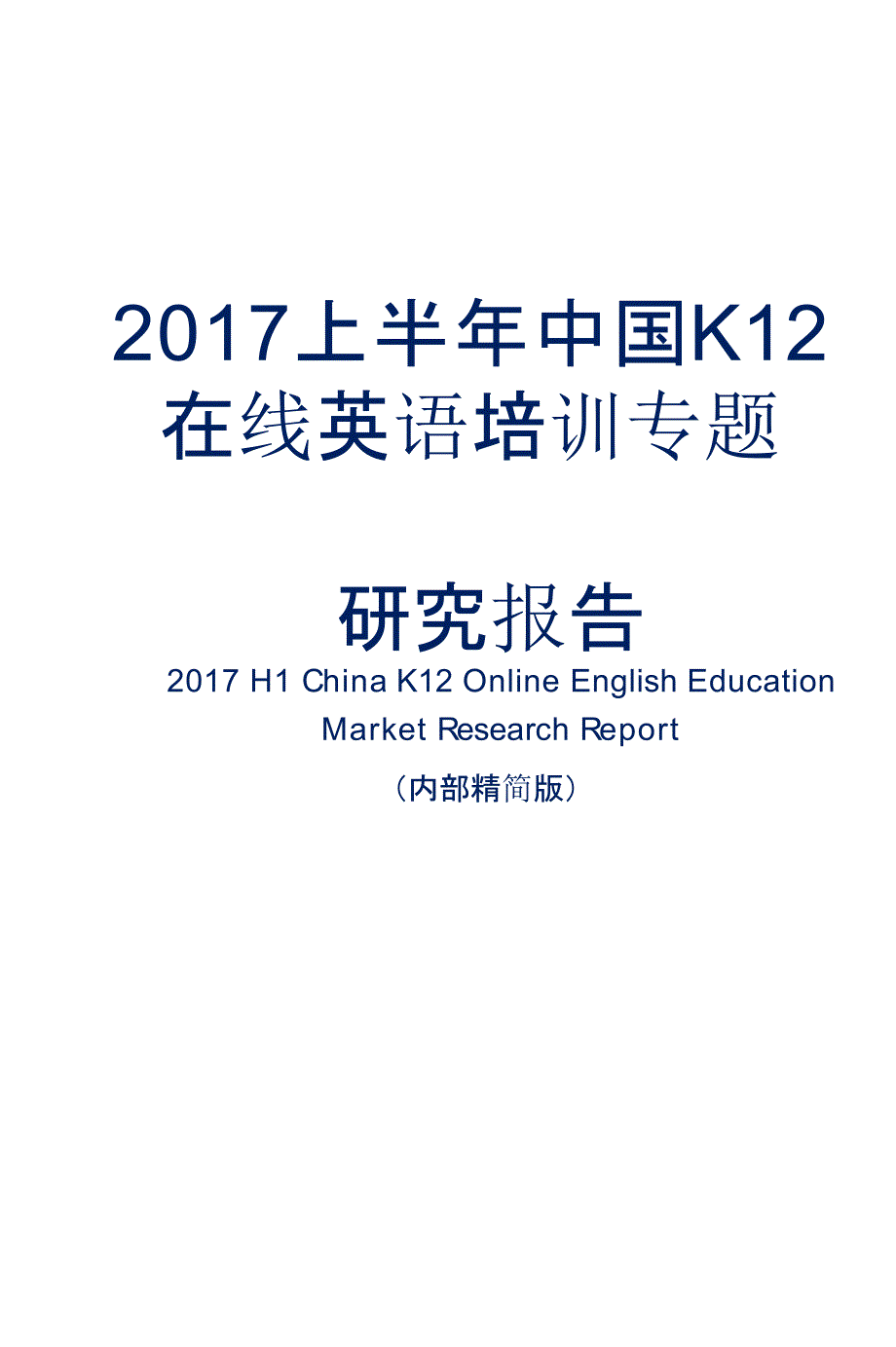 2017上半年中国K12在线英语培训行业专题研究报告_第1页