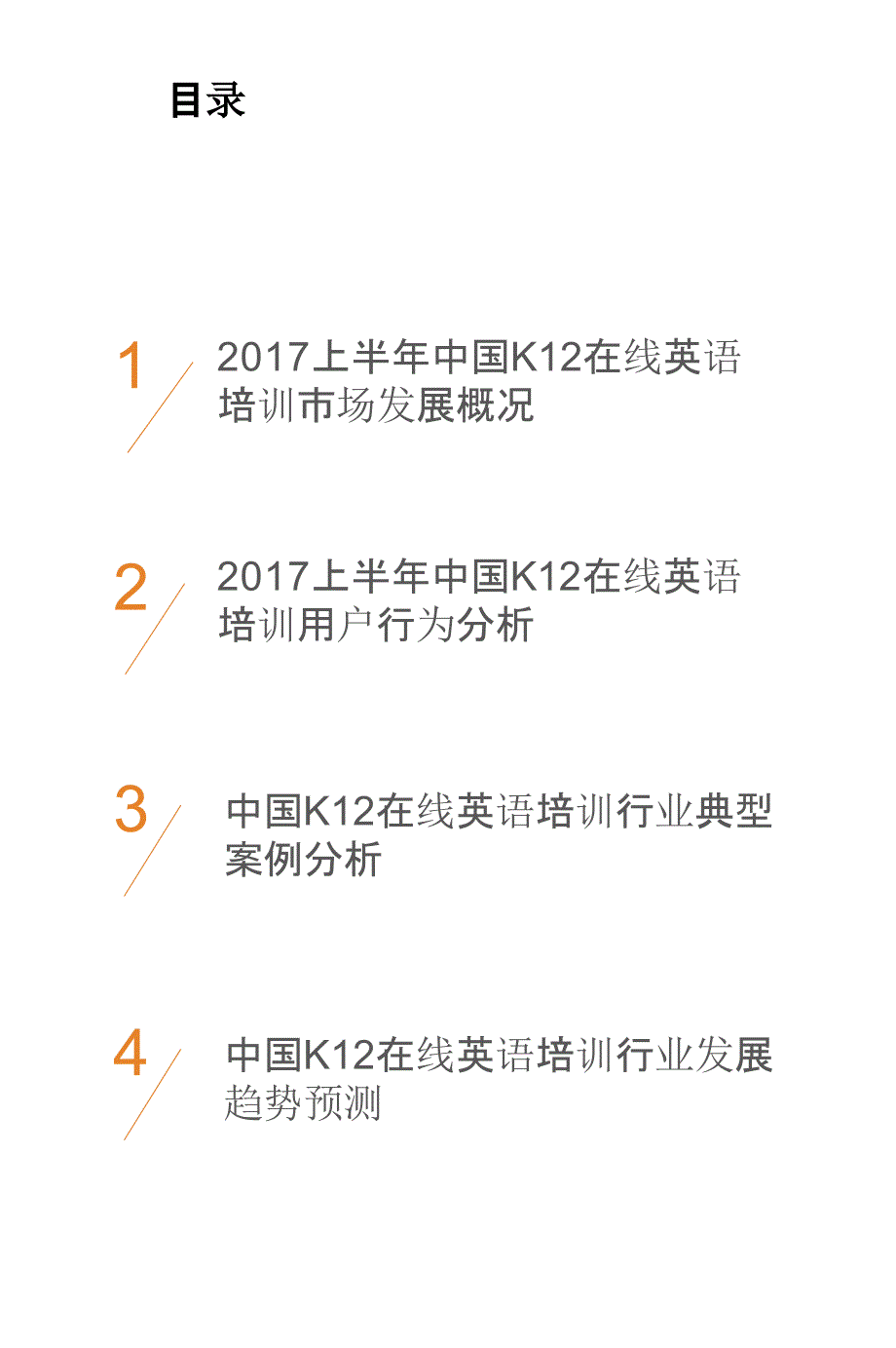 2017上半年中国K12在线英语培训行业专题研究报告_第2页