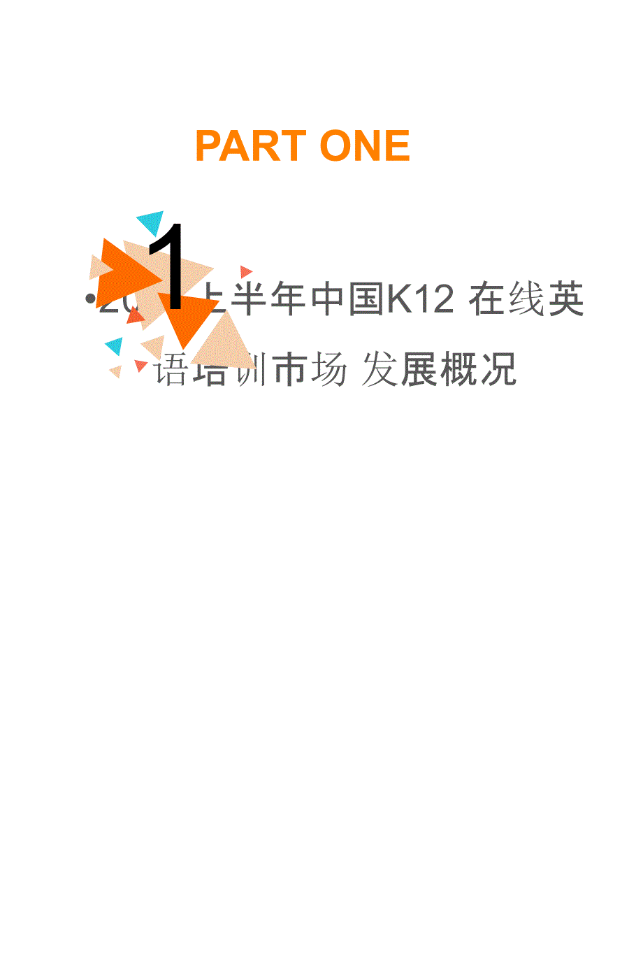 2017上半年中国K12在线英语培训行业专题研究报告_第3页