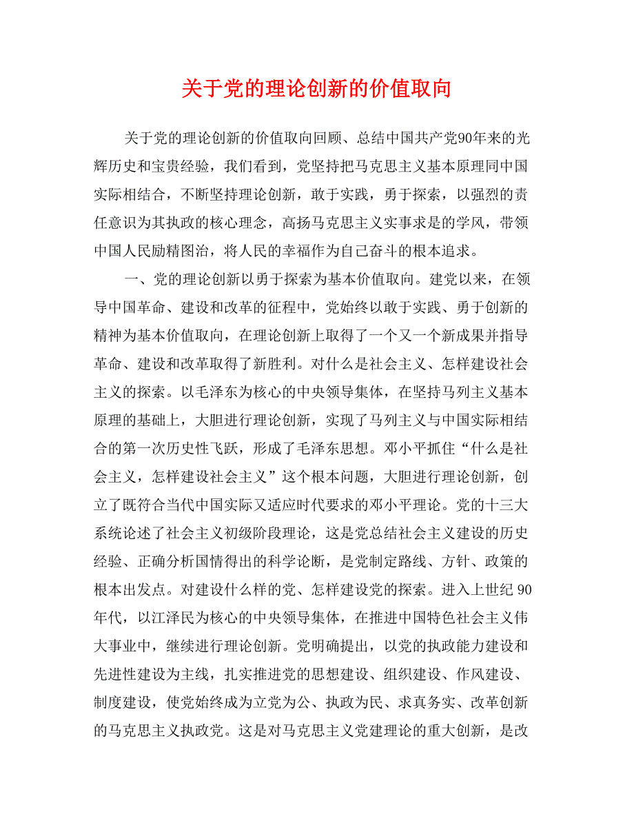 关于党的理论创新的价值取向_第1页