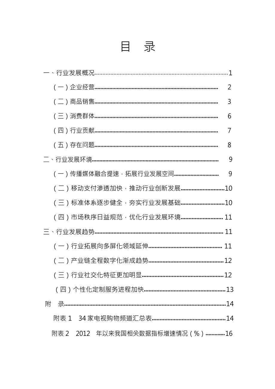 2016年中国电视购物业发展报告_第3页