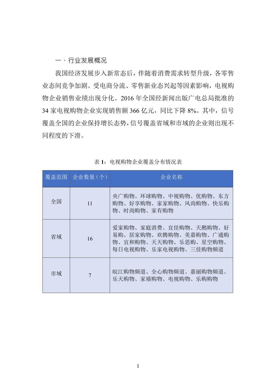 2016年中国电视购物业发展报告_第4页