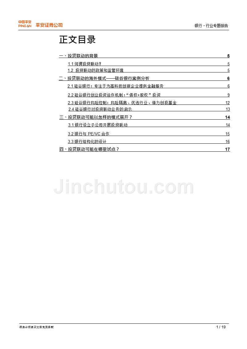 -银行行业专题报告：投贷联动蓄势待发，混业经营更近一步_第1页