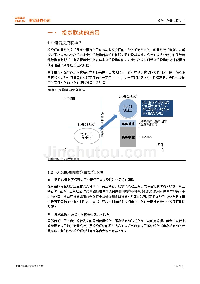 -银行行业专题报告：投贷联动蓄势待发，混业经营更近一步_第3页