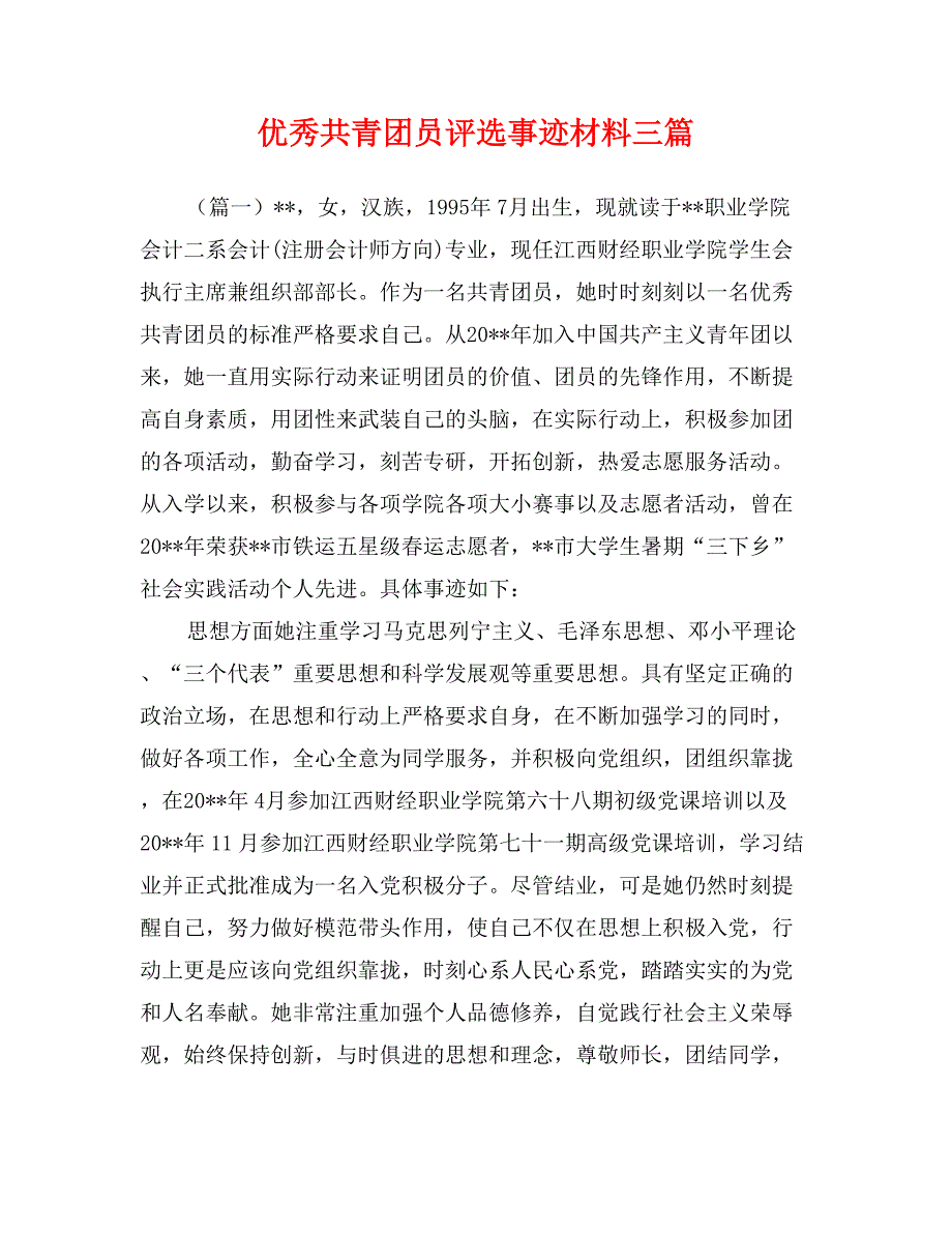 优秀共青团员评选事迹材料三篇_第1页