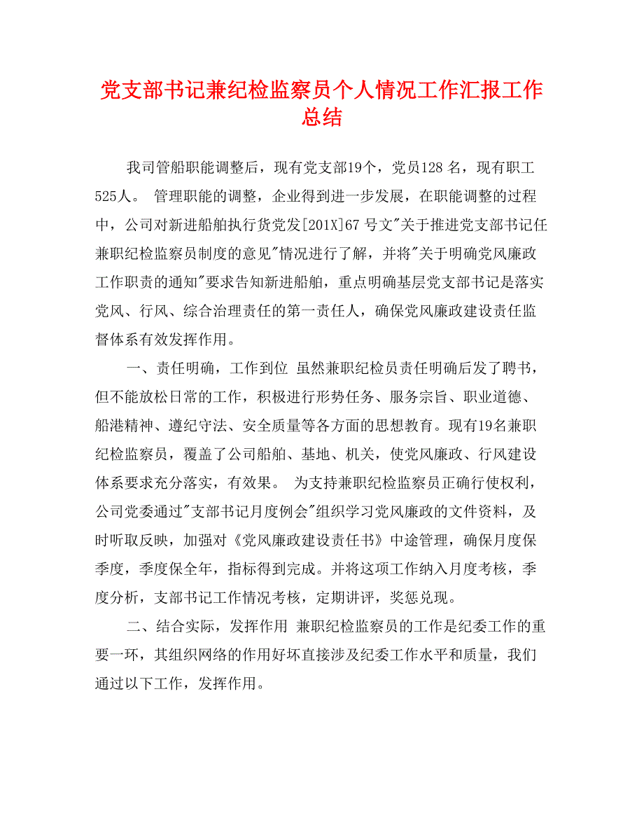 党支部书记兼纪检监察员个人情况工作汇报工作总结_第1页