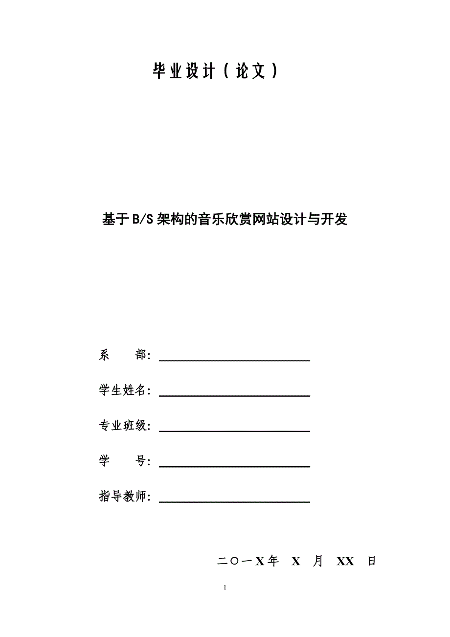 毕业设计：基于BS架构的音乐欣赏网站设计与开发_第1页