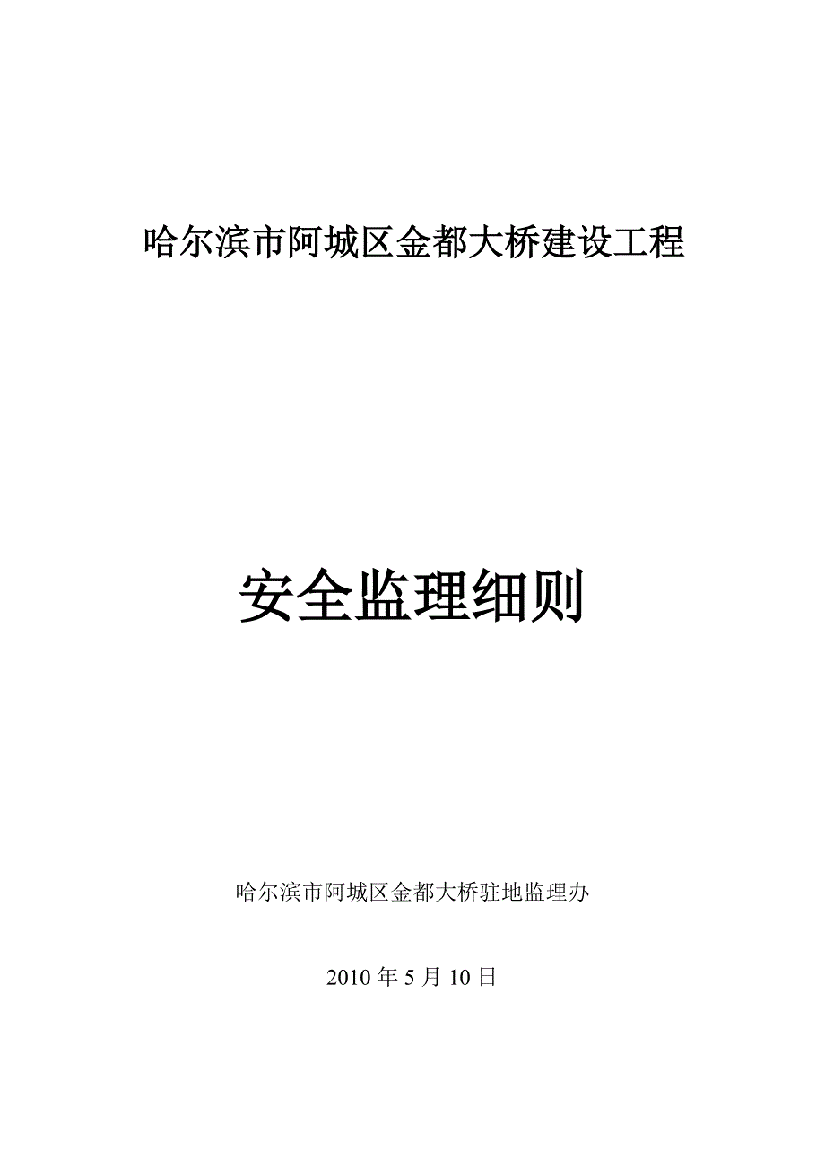 大桥工程建设安全文明监理细则_第1页