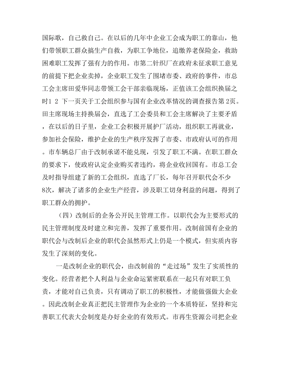 关于工会组织参与国有企业改革情况的调查报告_第4页