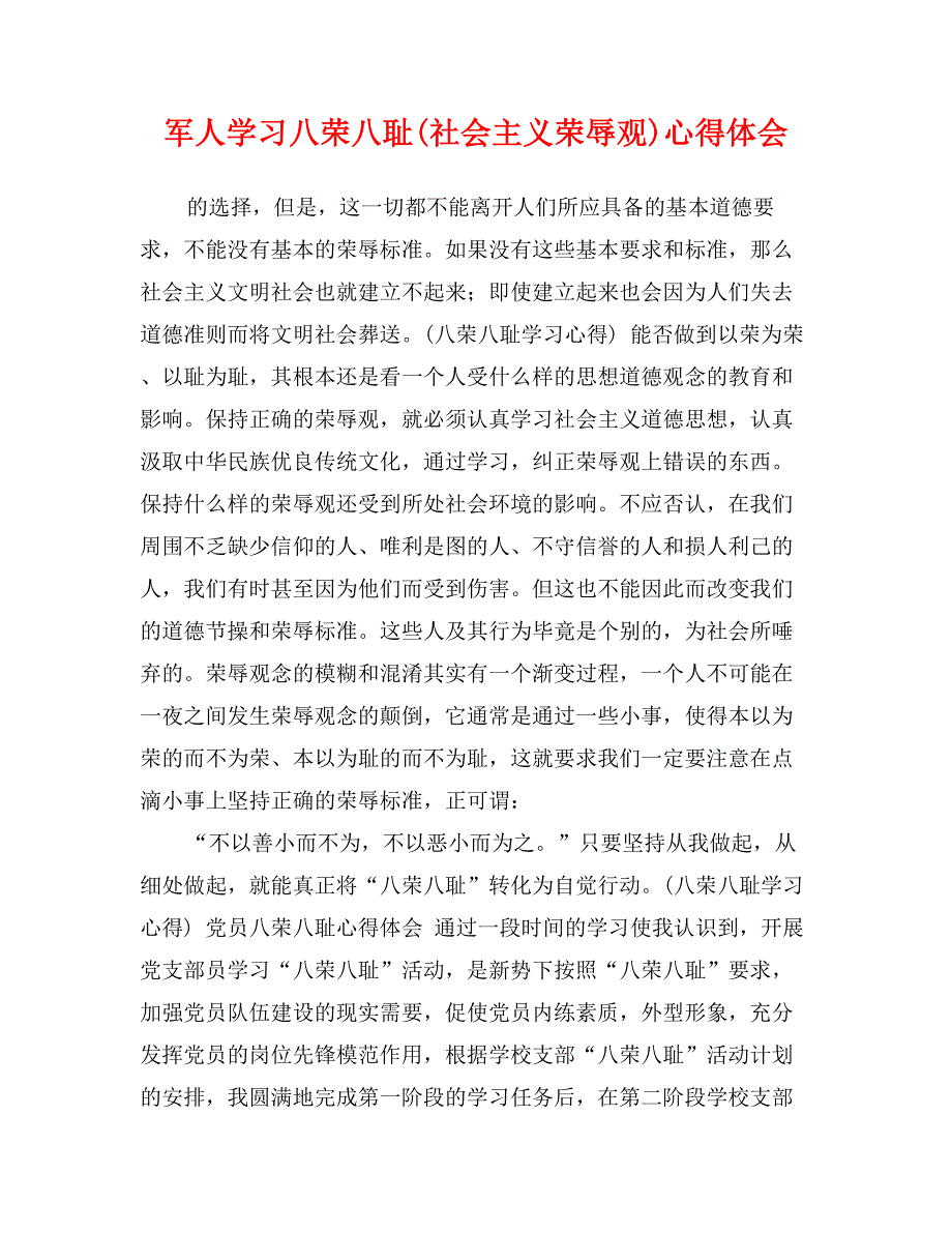 军人学习八荣八耻(社会主义荣辱观)心得体会 (2)_第1页