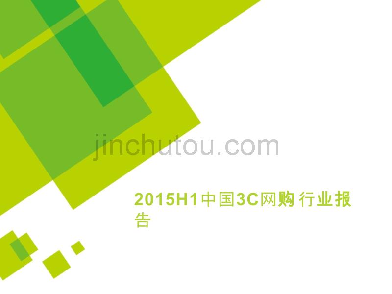 2015H1中国3C网购行业报告_第1页