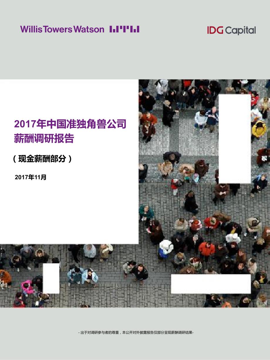 2017年中国准独角兽公司薪酬调研报告-IDG资本_第1页