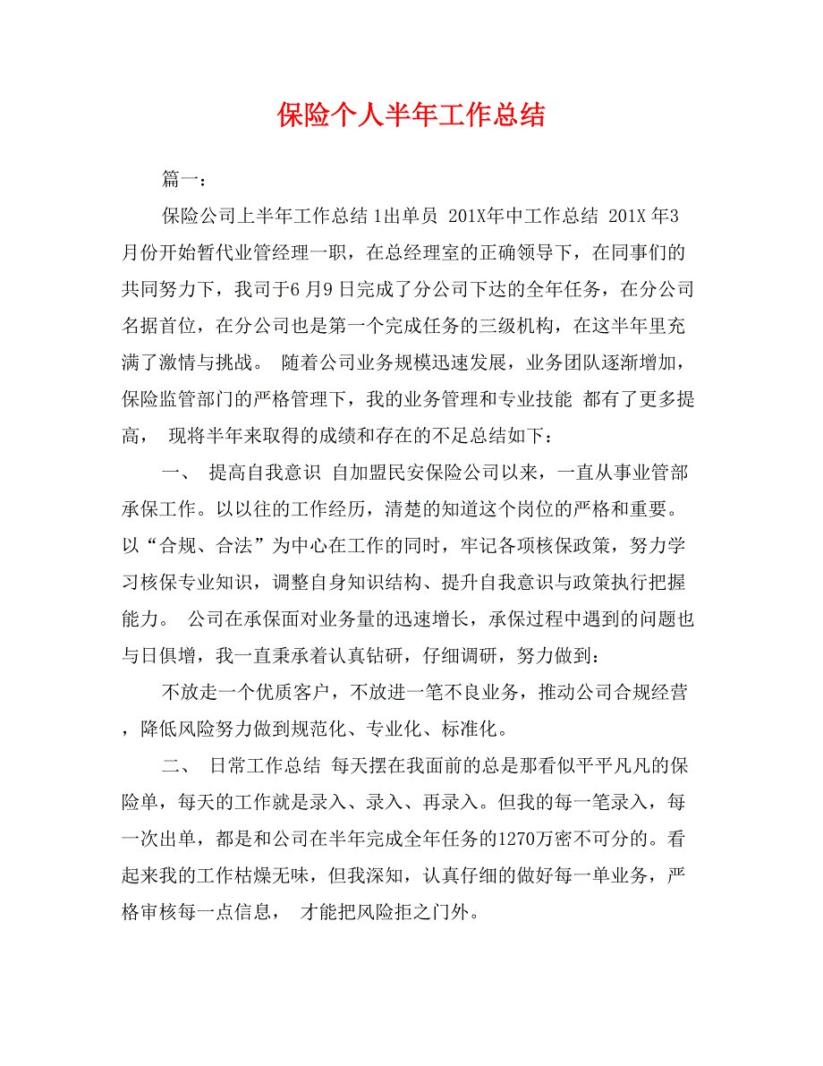 保险个人半年工作总结_第1页