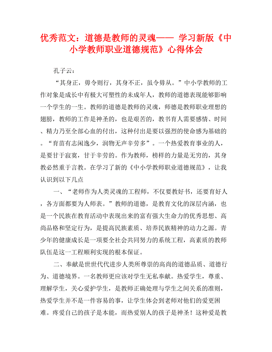 优秀范文：道德是教师的灵魂—— 学习新版《中小学教师职业道德规范》心得体会_第1页