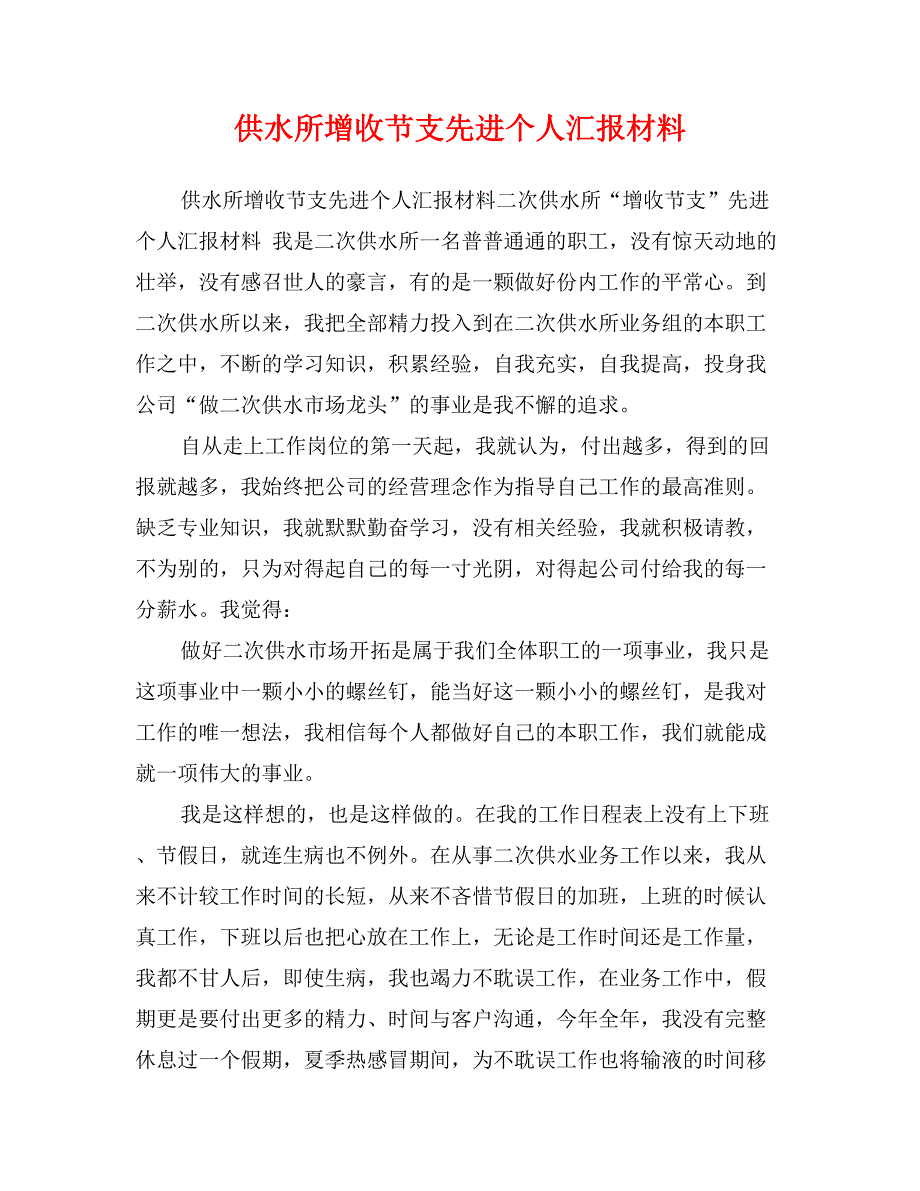 供水所增收节支先进个人汇报材料_第1页