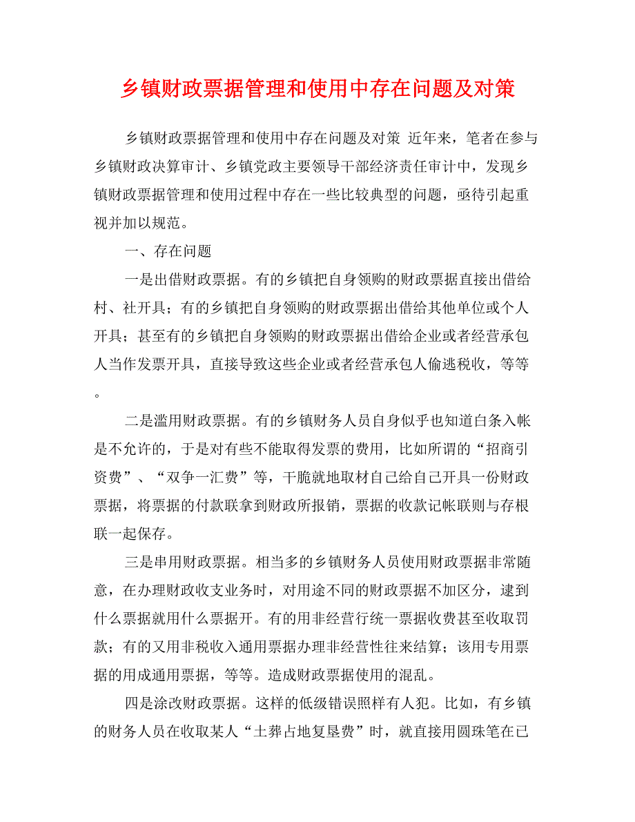 乡镇财政票据管理和使用中存在问题及对策_第1页