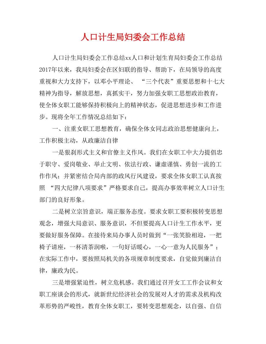 人口计生局妇委会工作总结_第1页