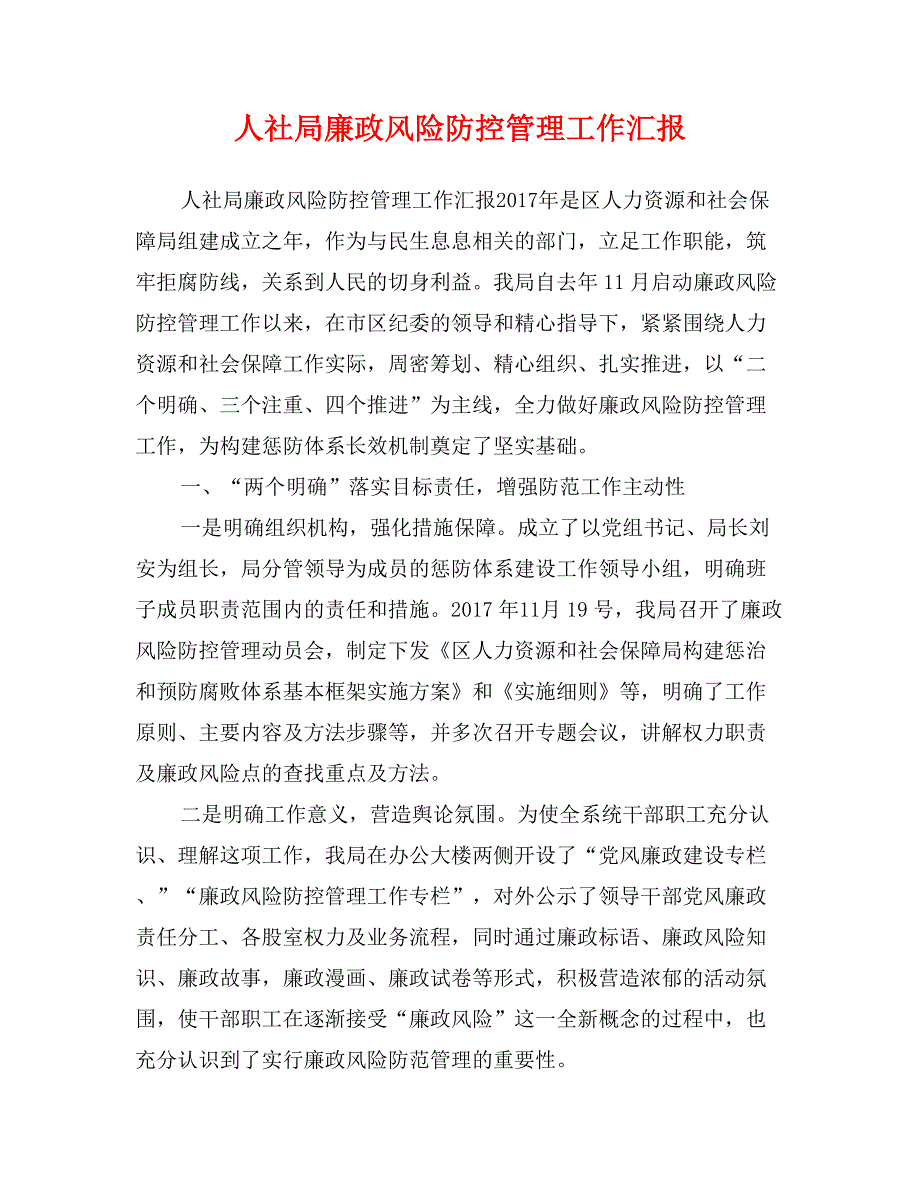 人社局廉政风险防控管理工作汇报_第1页