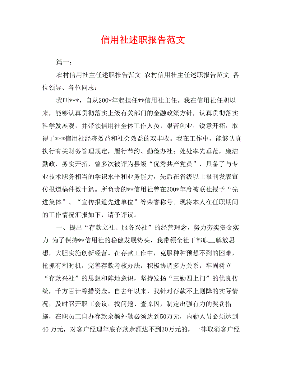 信用社述职报告范文_第1页