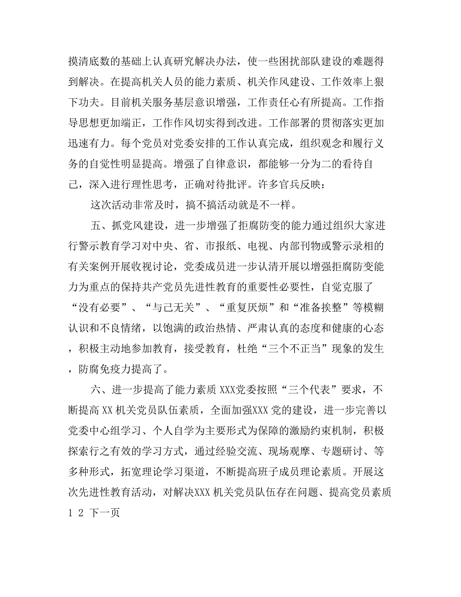 先进性教育党委机关活动总结及党性分析材料_第3页