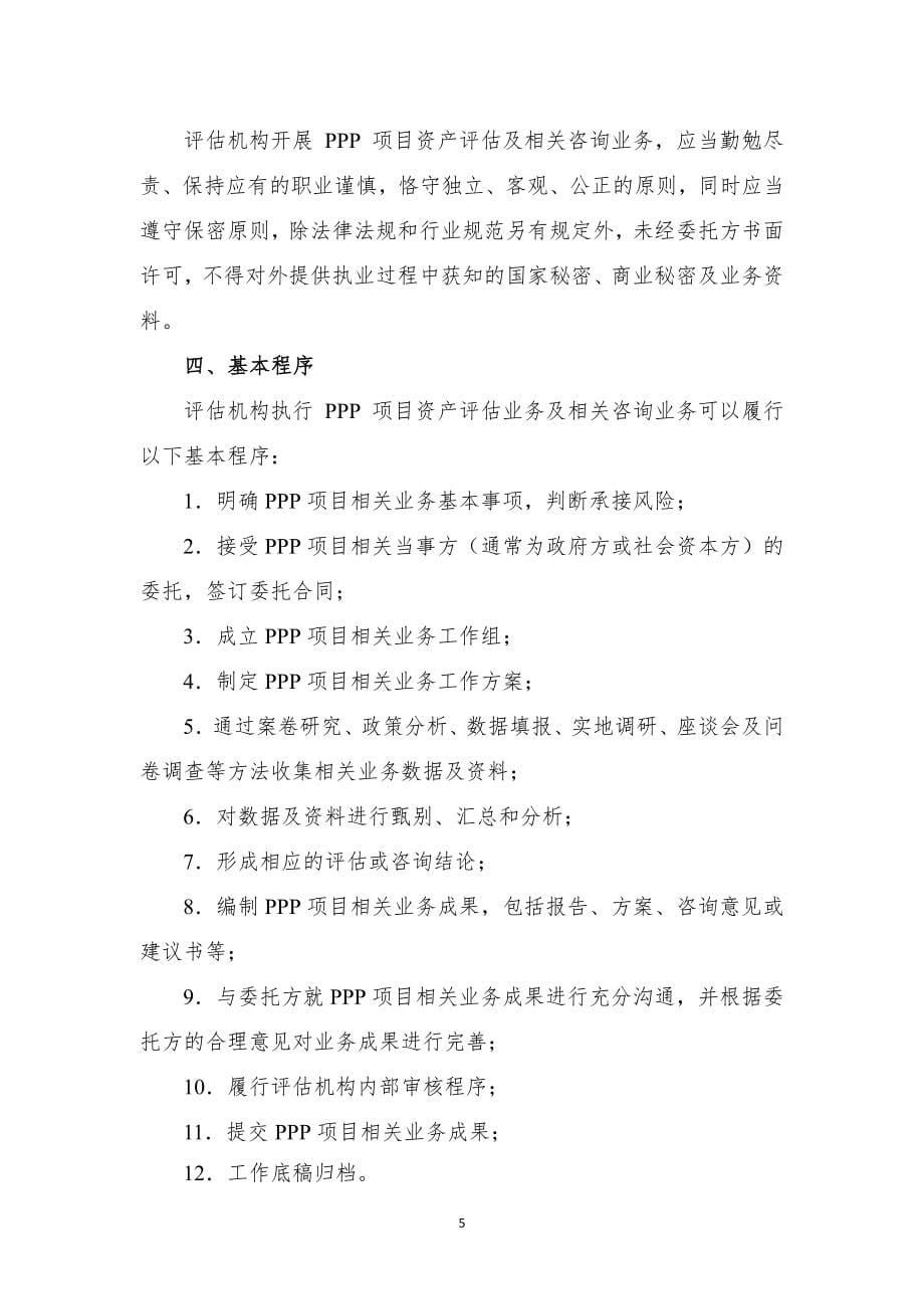 PPP项目资产评估及相关咨询业务操作指引-170页_第5页