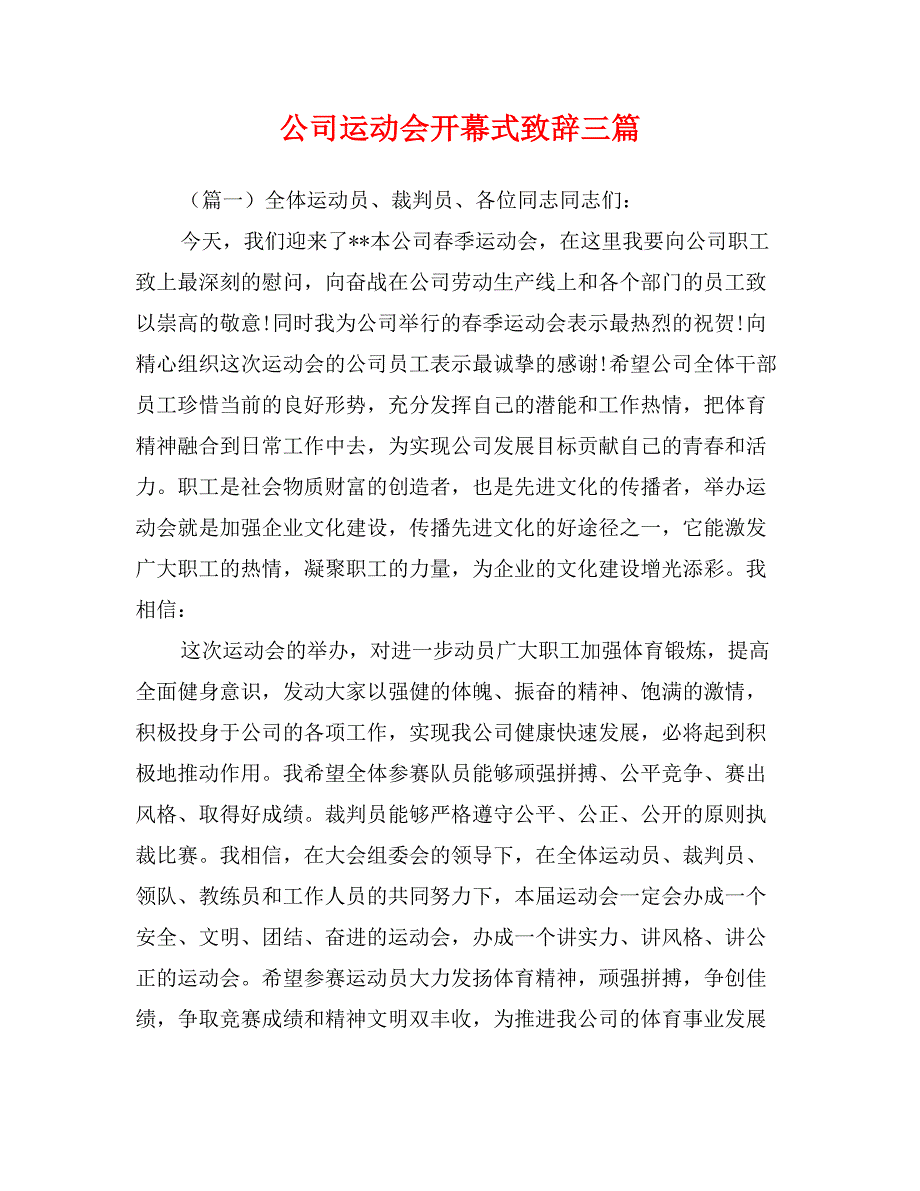 公司运动会开幕式致辞三篇_第1页