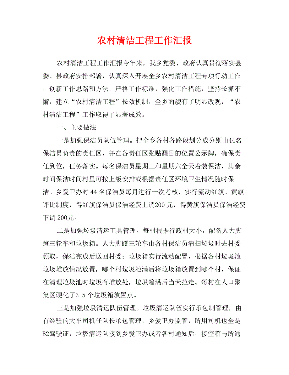 农村清洁工程工作汇报_第1页