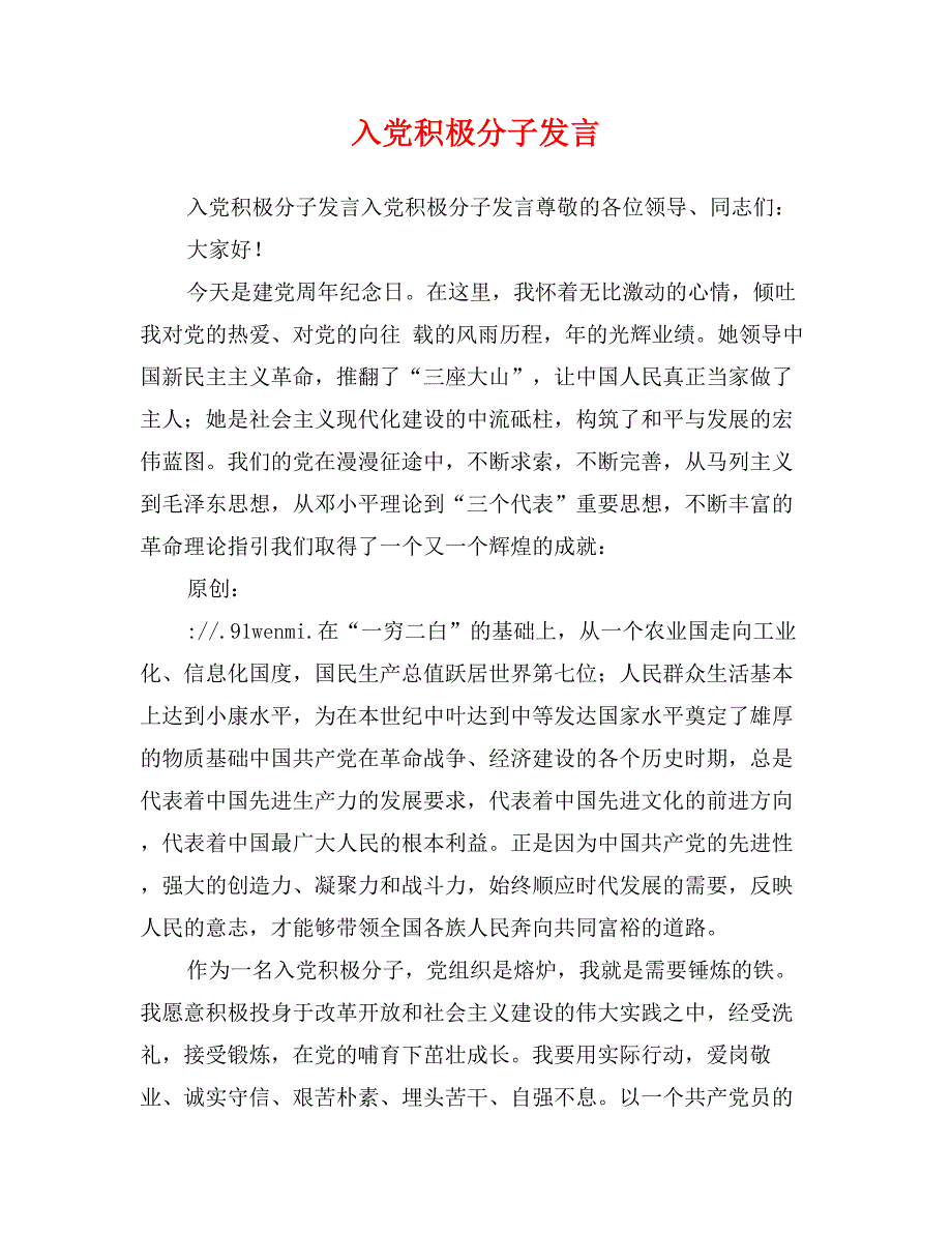 入党积极分子发言_第1页